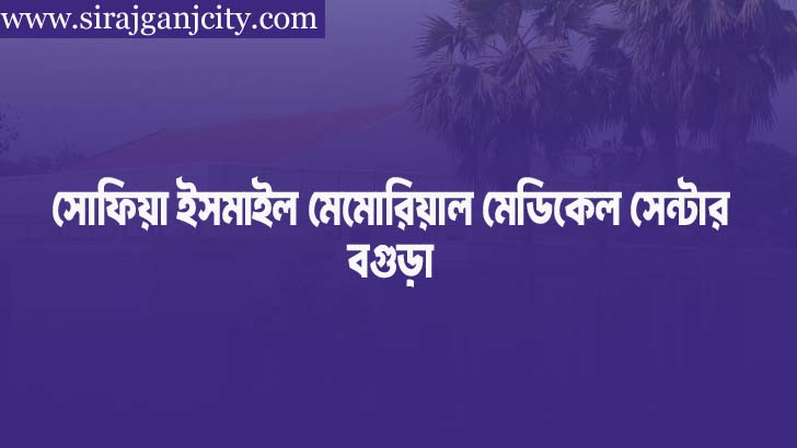 সোফিয়া ইসমাইল মেমোরিয়াল মেডিকেল সেন্টার Sofia Ismail Memorial Medical Centre